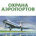 Специализированные решения по охране объектов авиационной инфраструктуры