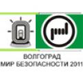 Итоги XIV-й выставки «Мир безопасности. СпасПожТех-2011», г.Волгоград