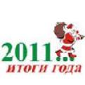 2011 Итоги Года