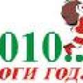2010 ИТОГИ ГОДА