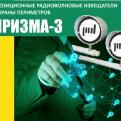 Новый модельный ряд радиоволновых извещателей «Призма»