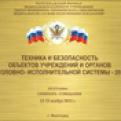 НПЦ "Омега-микродизайн" на семинаре-совещании «Техника и безопасность объектов учреждений и органов уголовно-исполнительной системы 2012».