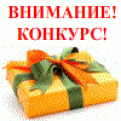 Внимание! Стартует КОНКУРС!